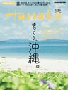 Hanako特別編集 ゆっくり、沖縄。