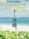 Hanako特別編集 ゆっくり、沖縄。