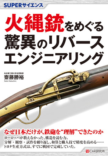 SUPERサイエンス 火縄銃をめぐる驚異のリバースエンジニアリング