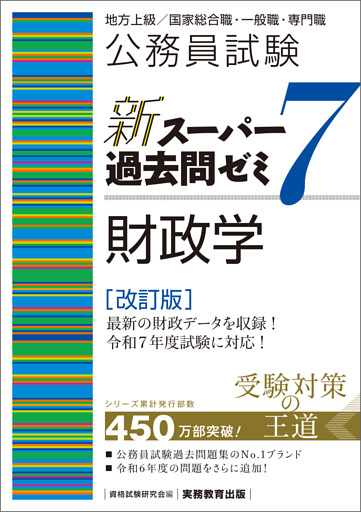 公務員試験　新スーパー過去問ゼミ7　財政学〔改訂版〕