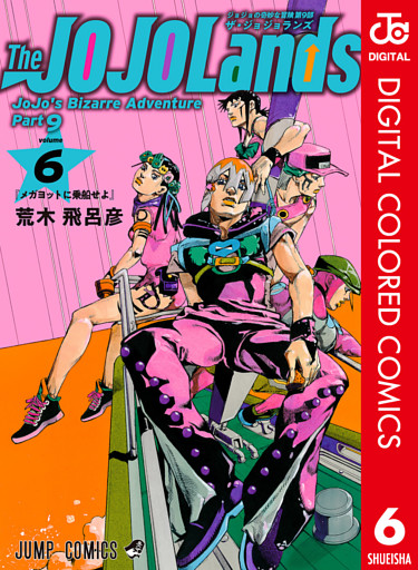 ジョジョの奇妙な冒険 第9部 ザ・ジョジョランズ カラー版 6