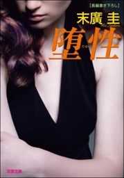 堕性