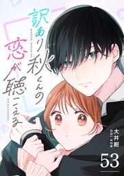訳あり秋くんの恋が聴こえる【単話版】（53）