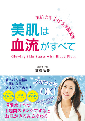 素肌力を上げる炭酸美容　美肌は血流がすべて