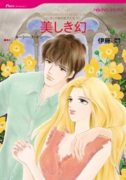 美しき幻〈リヌッチ家の息子たちＶ〉【分冊】 9巻