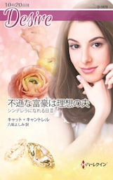 不遜な富豪は理想の夫　シンデレラになれる日 ＩＩＩ