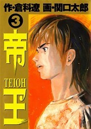 帝王（３）