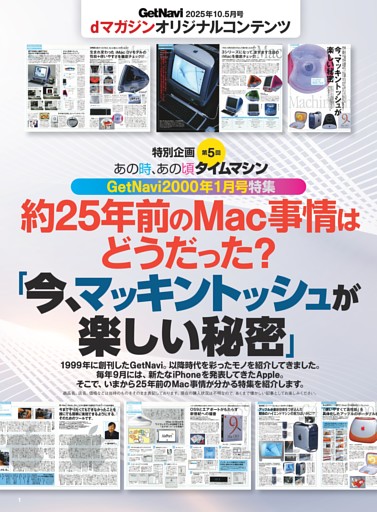 特別企画 第5回 あの時、あの頃 タイムマシン GetNavi 2000年1月号特集「今、マッキントッシュが楽しい秘密」