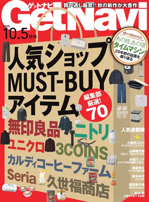GetNavi 2025年10.5月号