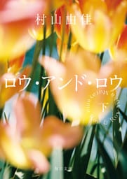 ロウ・アンド・ロウ（下）【毎日文庫】