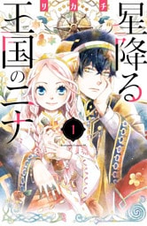 星降る王国のニナ 1～16巻セット