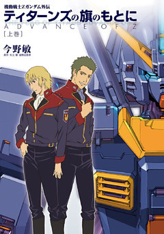 ティターンズの旗のもとに