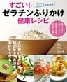 すごい!ゼラチンふりかけ健康レシピ