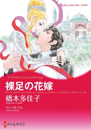 裸足の花嫁【分冊】