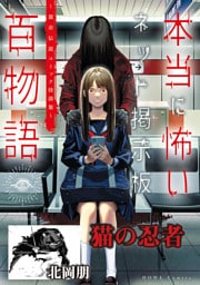 猫の忍者（本当に怖いネット掲示板百物語～都市伝説コミック怪談集～）