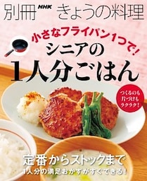 小さなフライパン１つで！　シニアの１人分ごはん