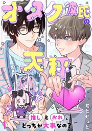 オタク彼氏の天秤　推しとおれ、どっちが大事なの？1