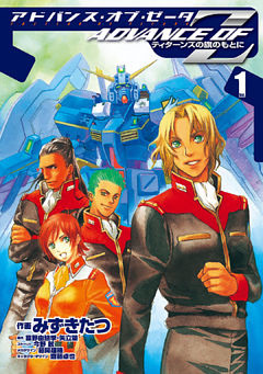 アドバンス・オブ・Ｚ(1)　～ティターンズの旗のもとに～