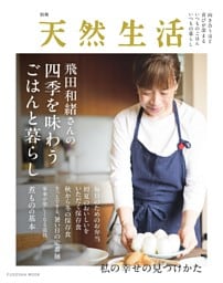 別冊天然生活　飛田和緒さんの四季を味わうごはんと暮らし