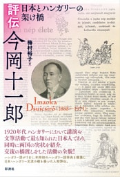 評伝今岡十一郎 日本とハンガリーの架け橋
