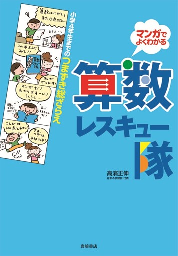 小学4年生までのつまずき総ざらえ 算数レスキュー隊
