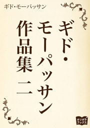 ギド・モーパッサン作品集 二