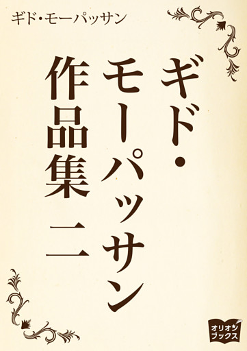 ギド・モーパッサン作品集 二