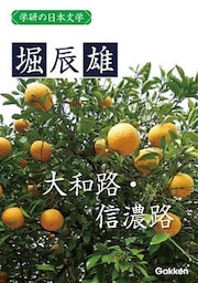 学研の日本文学 堀辰雄 大和路・信濃路