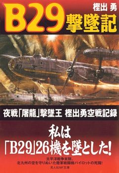 B29撃墜記