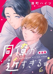 同僚が近すぎる　単話版(6)