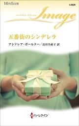 五番街のシンデレラ