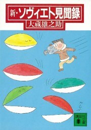 新・ソヴィエト見聞録