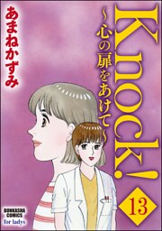 Knock！～心の扉をあけて～（分冊版）　【第13話】