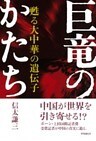 巨竜のかたち 甦る大中華の遺伝子