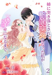 姉に突き落とされて記憶喪失になった私が幸せになるまで 2話