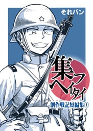 集フヘイタイ‐創作戦記短編集‐１