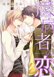 臆病者の恋　advance４