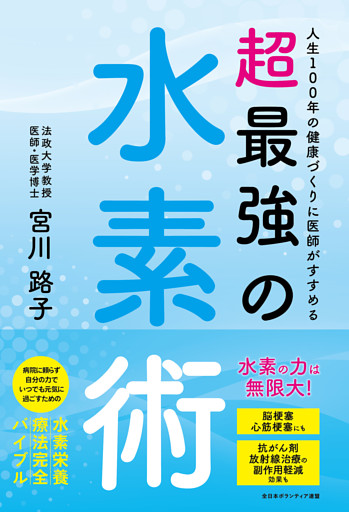 人生100年の健康づくりに医師がすすめる　超最強の水素術