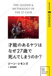 才能のあるヤツはなぜ27歳で死んでしまうのか？