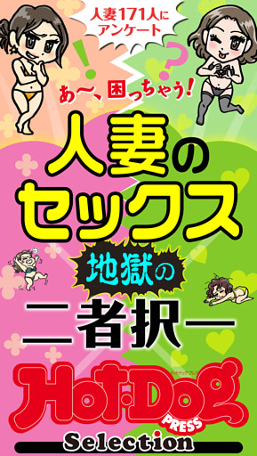 Ｈｏｔ－Ｄｏｇ　ＰＲＥＳＳ　Ｓｅｌｅｃｔｉｏｎ