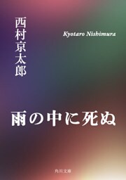 雨の中に死ぬ