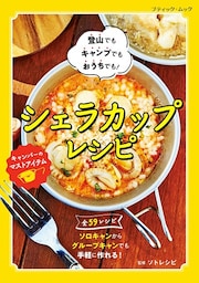 シェラカップレシピ