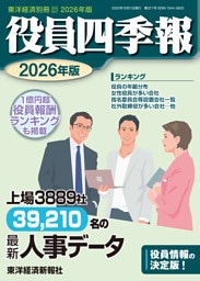 役員四季報2026年版