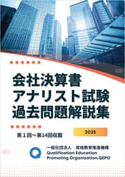 会社決算書アナリスト試験　過去問題解説集
