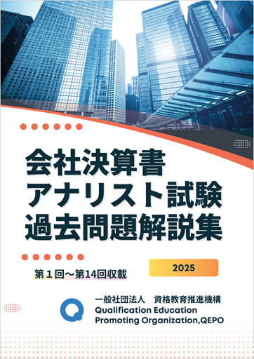 会社決算書アナリスト試験　過去問題解説集
