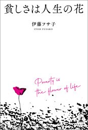 貧しさは人生の花