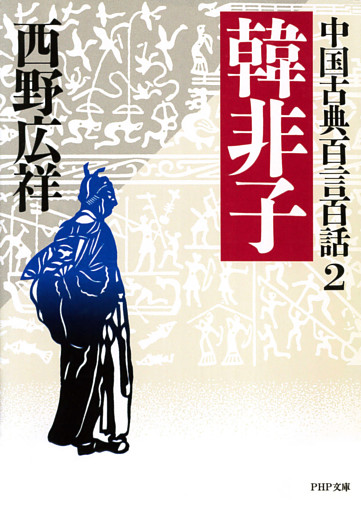 中国古典百言百話