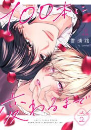 100本に変わるまで act.2