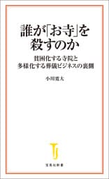 誰が「お寺」を殺すのか