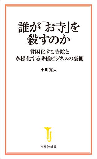 誰が「お寺」を殺すのか